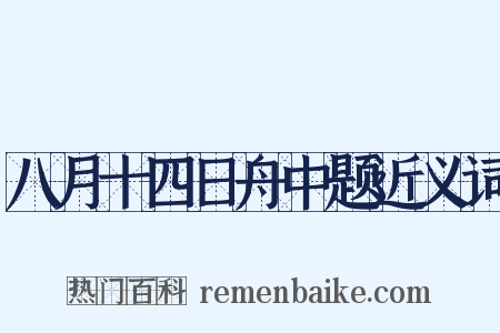 八月十四日舟中题近义词是什么意思的图片